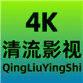清流4k