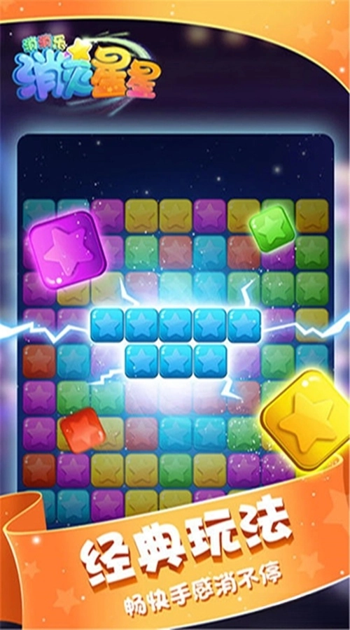 消灭星星消消乐应用宝版