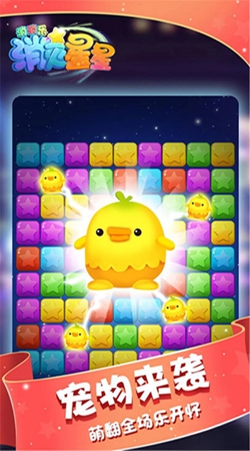 消灭星星消消乐应用宝版