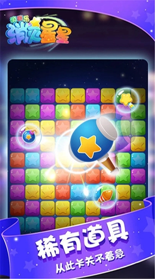 消灭星星消消乐应用宝版