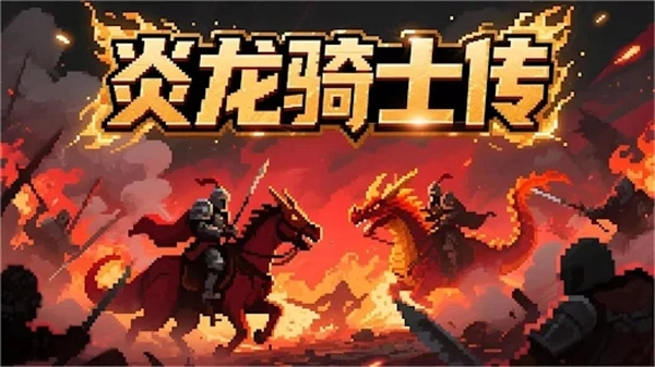 炎龙骑士传安卓版(2)