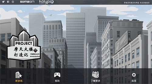 摩天大楼打造记汉化