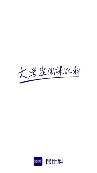 课比科(2)