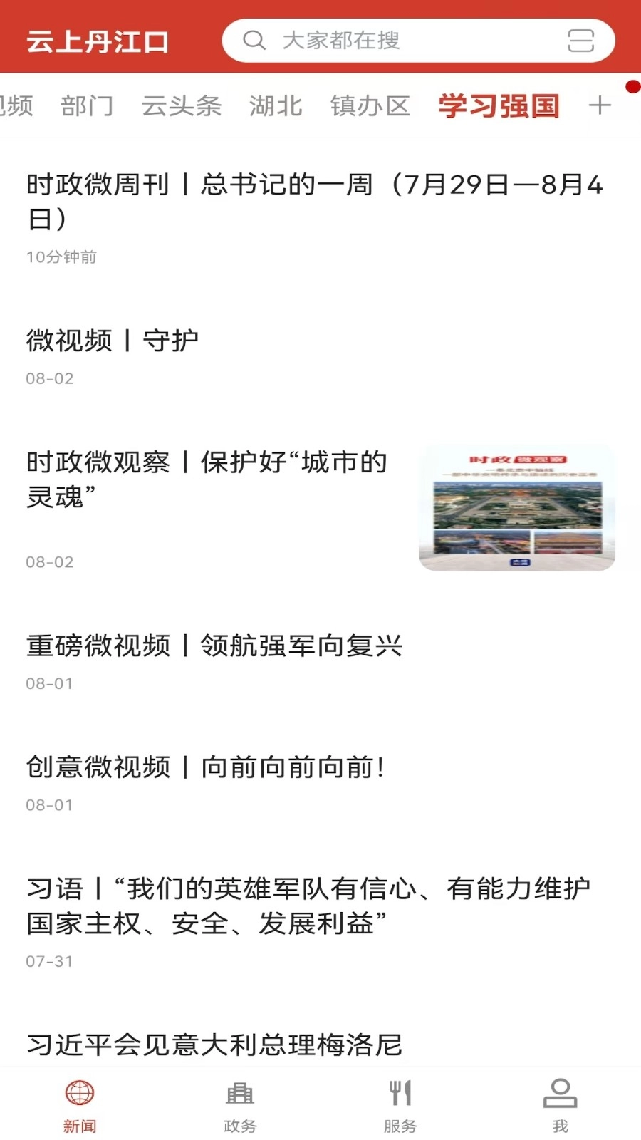 云上丹江口最新版