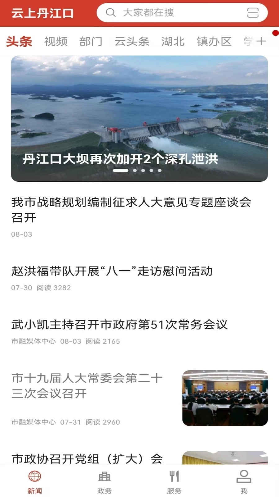 云上丹江口最新版