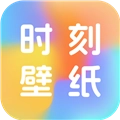 时刻壁纸