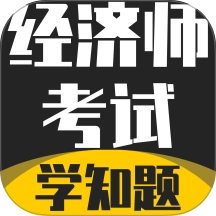 经济师考试学知题 v3.2 最新版