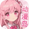 动漫岛正版