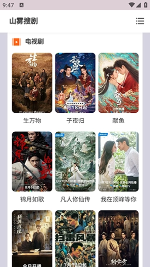 山雾搜剧免费版