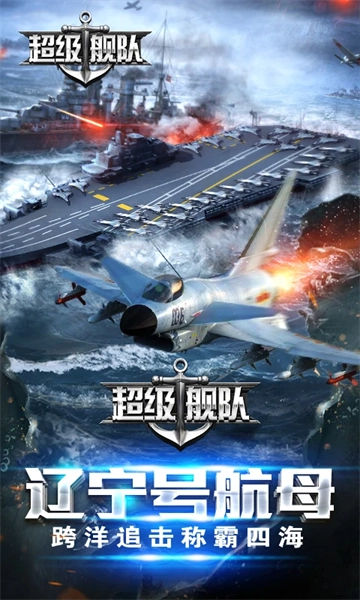 超级舰队qq登录版手机下载