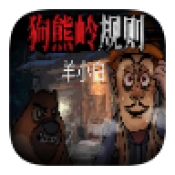 狗熊岭规则怪谈白小羊2026最新版