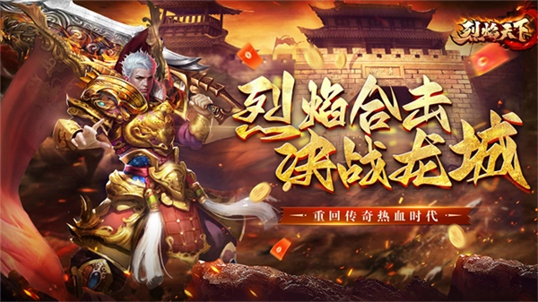 烈焰天下官服手机最新版图4