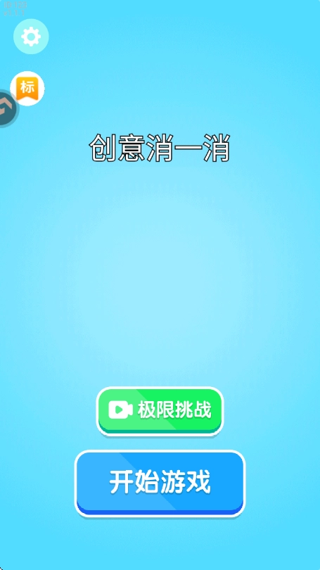 创意消一消安卓官方版图3
