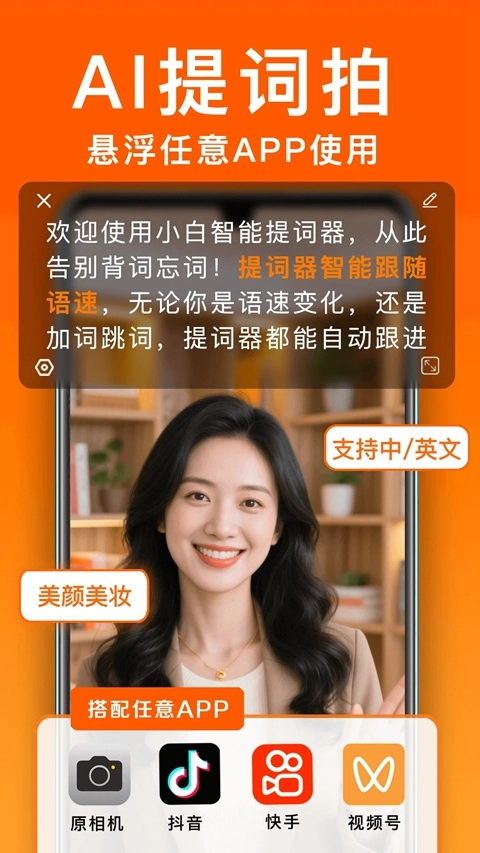 小白提词器正版