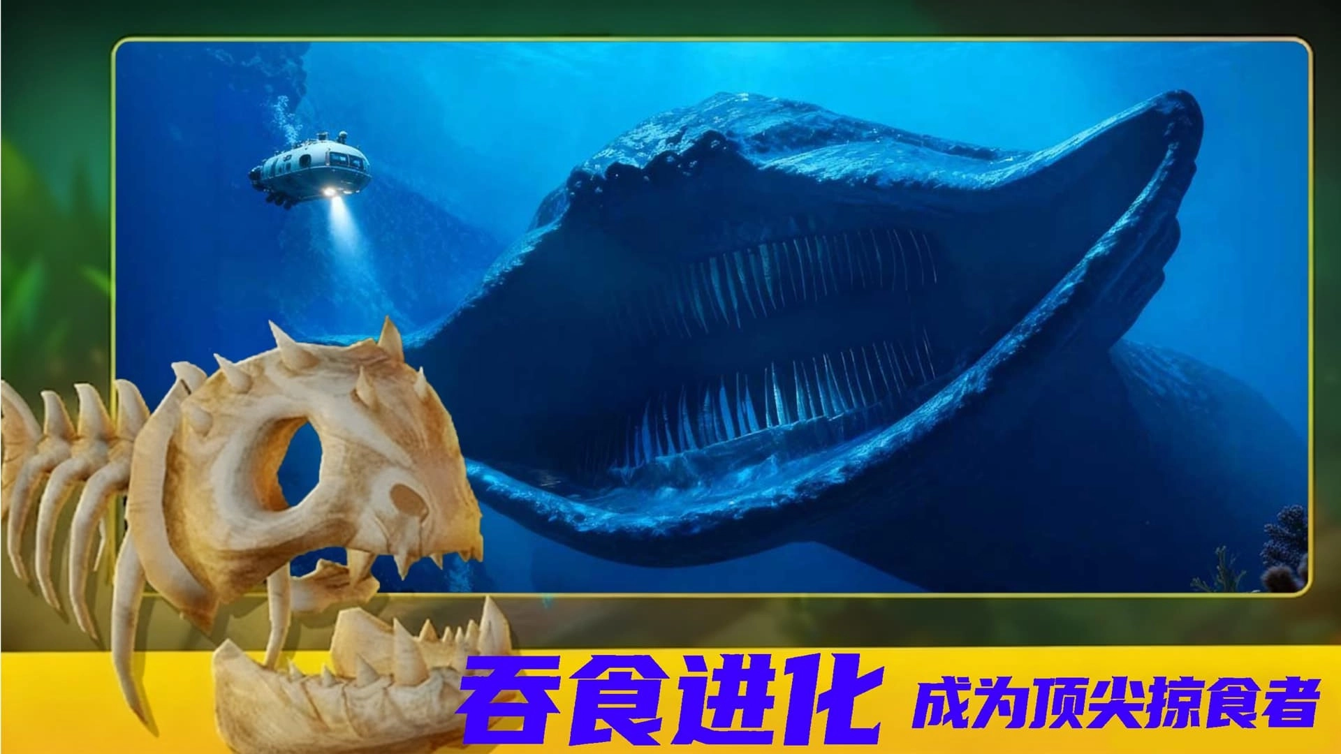 海洋进化吞噬