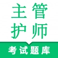 主管护师鸣题库