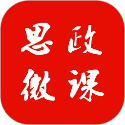 思政微课手机版  V1.0.6