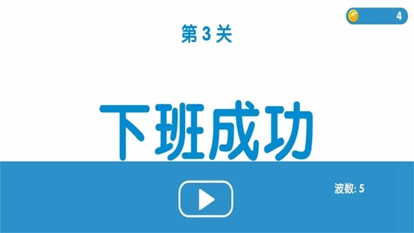 下班大作战4