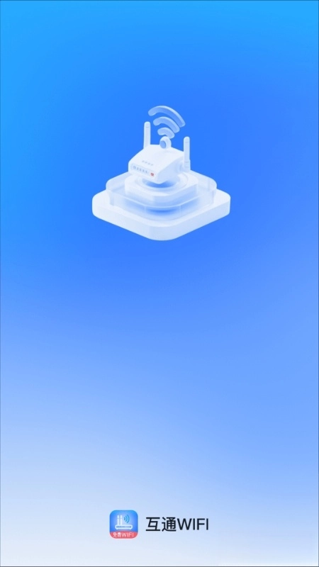 互通WiFi