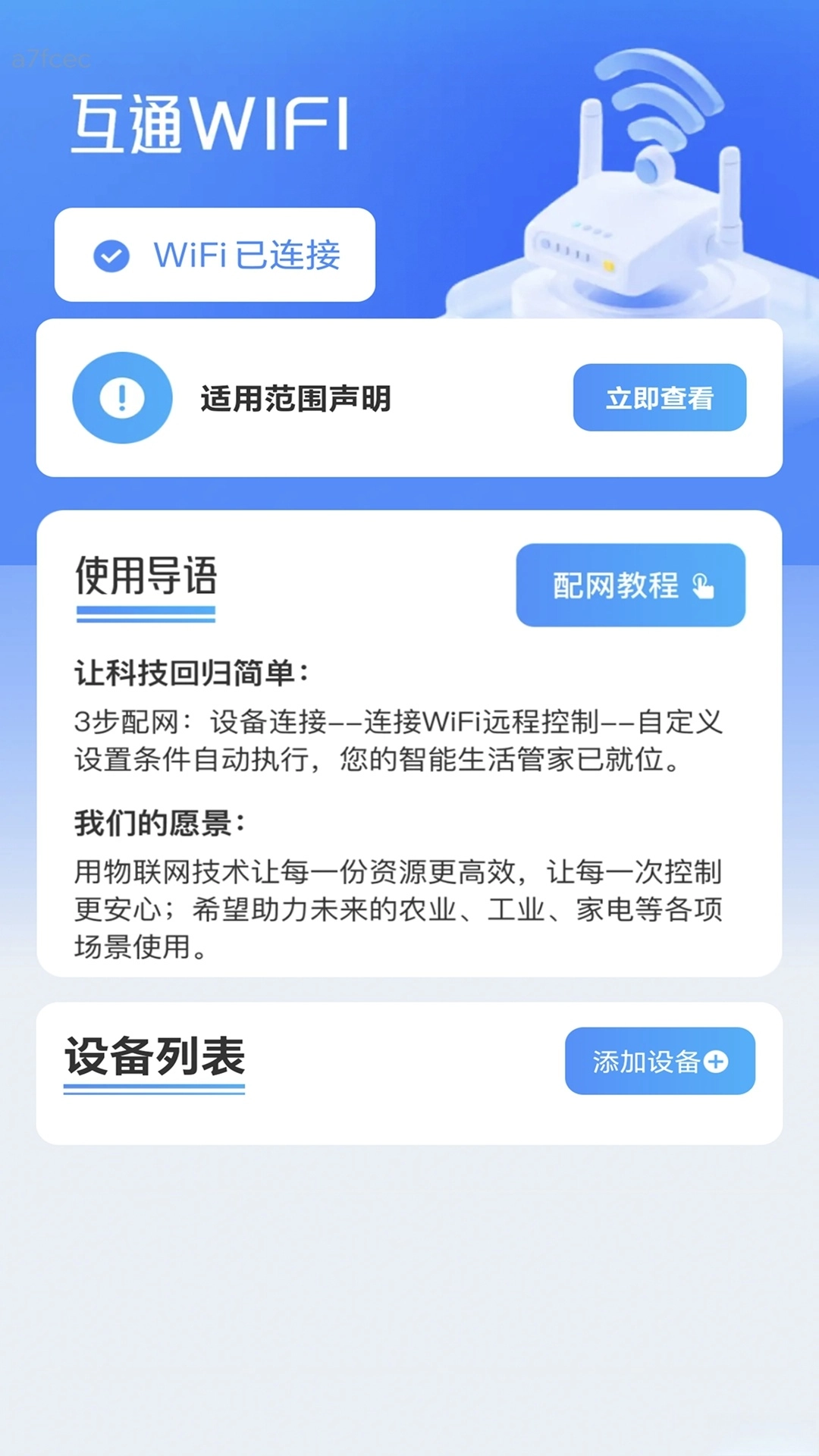 互通WiFi