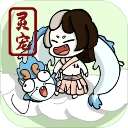 不一样修仙2免广告版