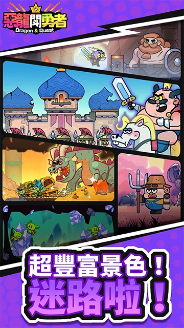 恶龙斗勇者正式版