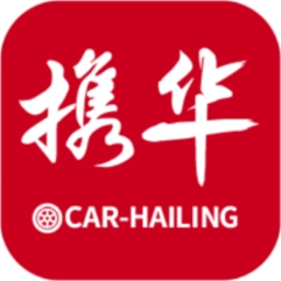 携华出行司机端