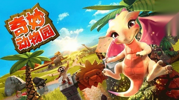 奇妙动物园截图2