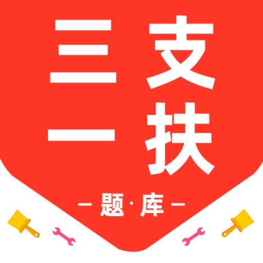 三支一扶百分题库 V3.2.0
