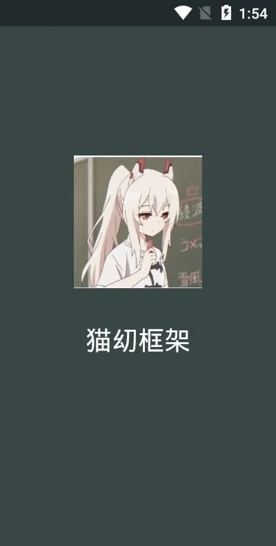 猫幼框架最新安卓版图2