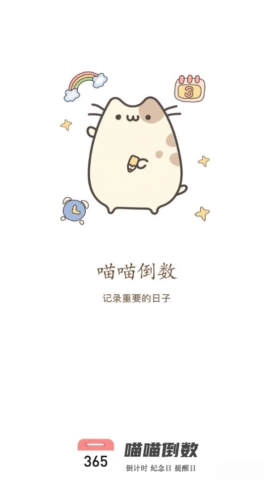 喵喵倒数日安卓版图1