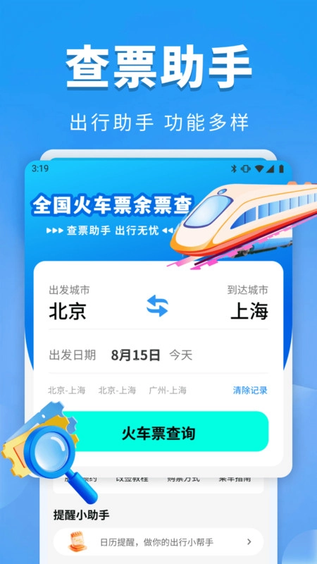 全国火车票余票查