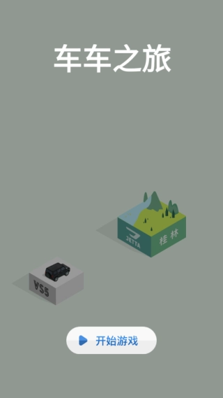 車車之旅截圖3