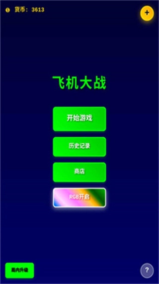 飞机大战经典版图1