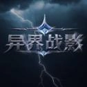 异界战影最新版