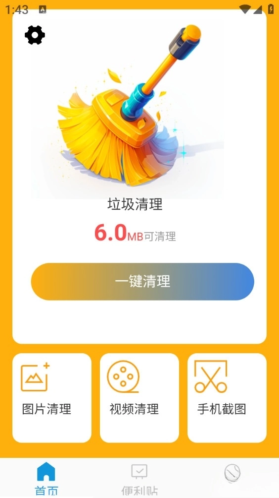 免费速速清理