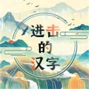 进击的汉字正版