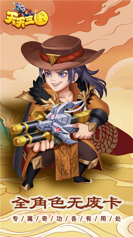 天天三国安卓最新版