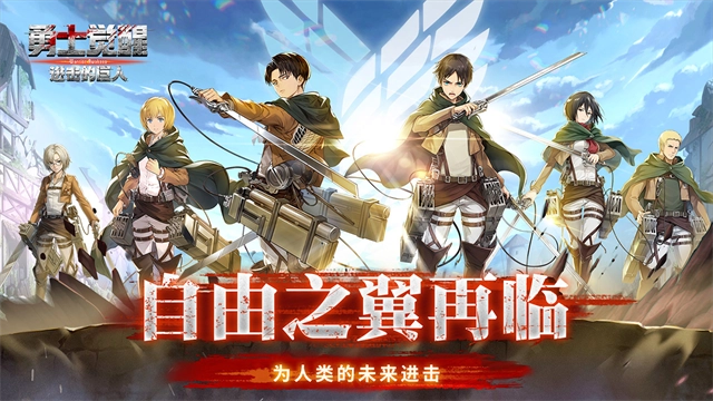 勇士觉醒进击的巨人-图1