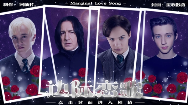 HP边际恋歌