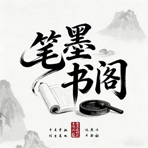笔书墨阁