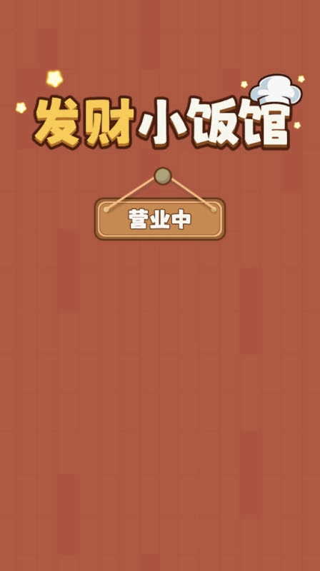 发财小饭馆(2)