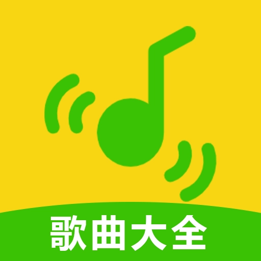全免歌曲随身听