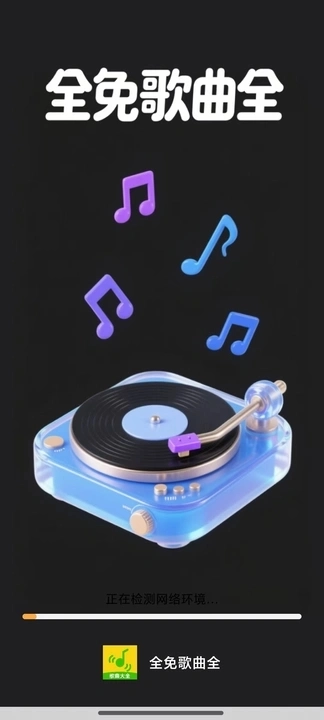 全免歌曲随身听图2