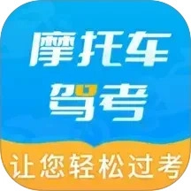 摩托车驾考全题库