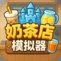奶茶店模拟器重生之我在冰堡甜城当店长 v1.0