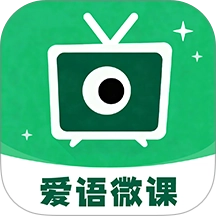 爱语微课