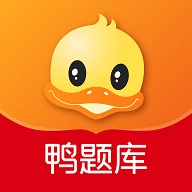 鸭题库软件高清版