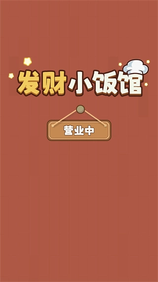 发财小饭馆赚钱图2