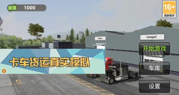 卡车货运真实模拟正版下载
